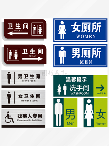 男女公共厕所标志多种风格