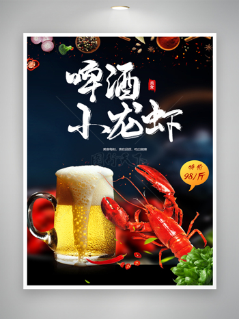 啤酒龙虾夏日大排档宣传海报