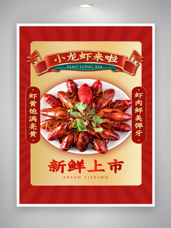 小龙虾狂欢季新鲜上市宣传海报