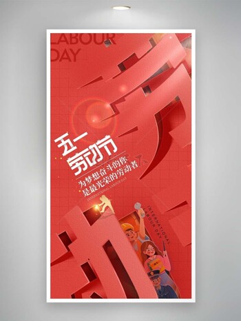 五一劳动节红色3D字体海报下载