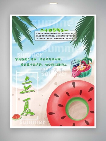 传统节气立夏手绘海滩椰树海报设计