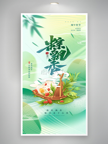 粽飘香端午节粽子节日海报