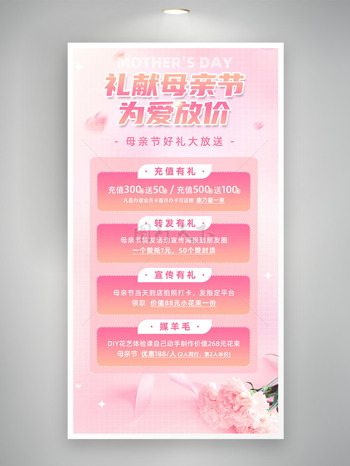 礼献母亲节粉色康乃馨促销海报