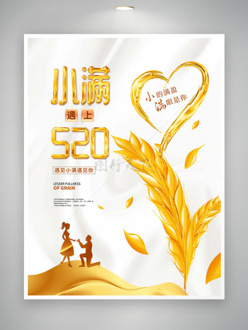 卡通金色麦子小满与情人节主题海报
