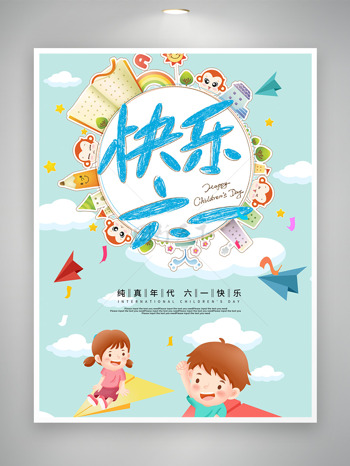 快乐六一儿童纸飞机开心儿童节主题海报