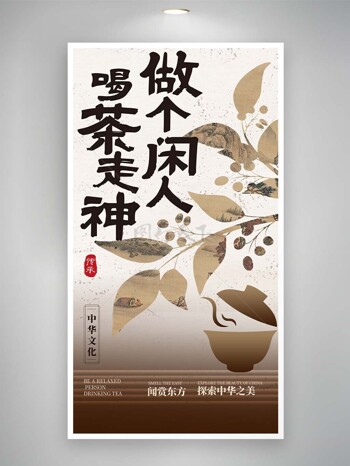 喝茶走神做个闲人中式品茶宣传海报设计