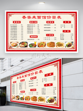 饭店面馆餐馆红色边框中式菜单价目表
