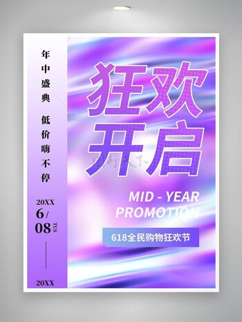 狂欢开启紫色梦幻618促销活动海报