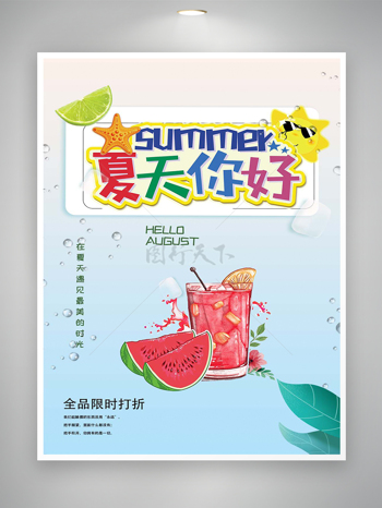 六月你好夏天促销活动宣传海报