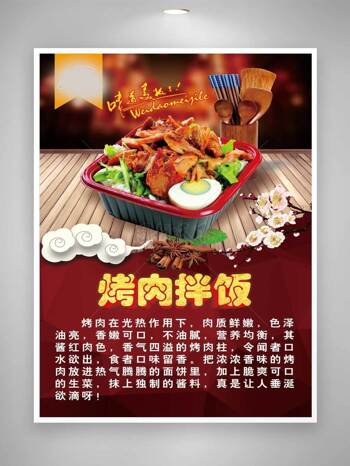 特色韩国韩式招牌烤肉拌饭海报