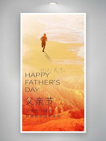 父亲节橙黄渐变海边奔跑剪影海报设计