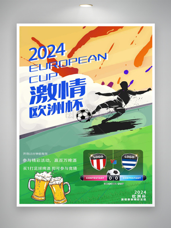 2024欧洲杯足球竞猜活动宣传海报
