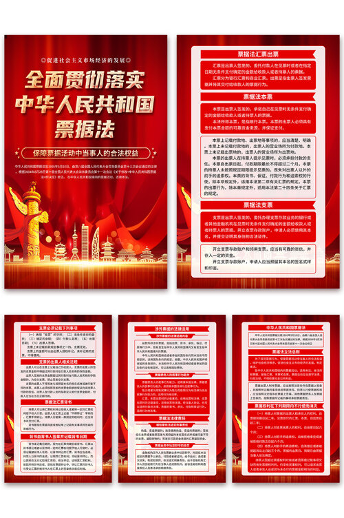 贯彻落实中华人民共和国票据法海报