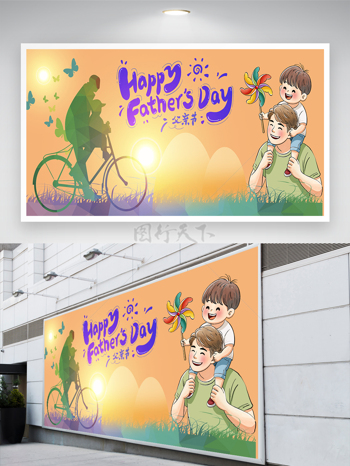 父亲节节日快乐卡通宣传展板