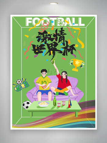 激情世界杯绿色卡通宣传海报