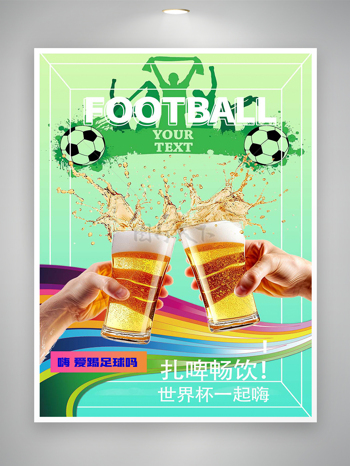 世界杯观赛啤酒畅饮宣传海报