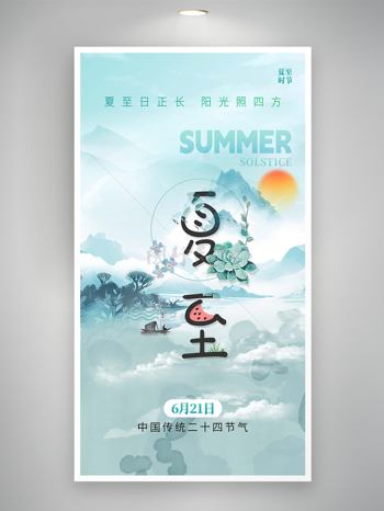 夏至时节中国传统二十四节气海报