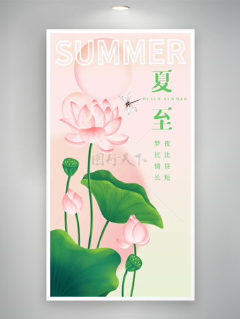 夏至节气节日宣传手绘荷花海报