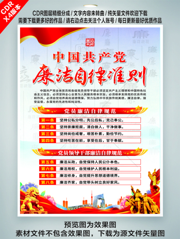 中国廉洁自律准则廉政党建海报