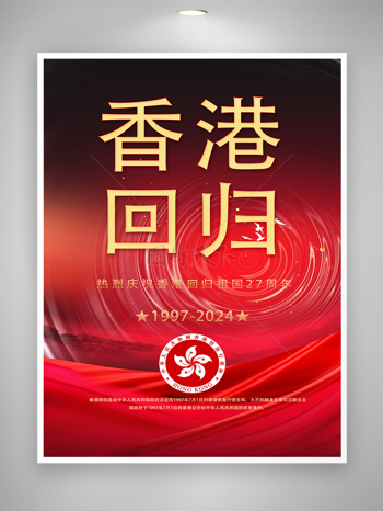 中国香港回归二十七周年红色宣传海报