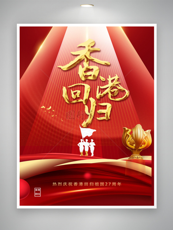 热烈庆祝中国香港回归祖国二十七周年海报