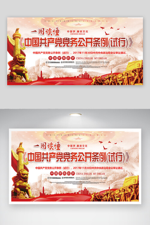 中国红色党务公开条例廉政文化党建宣传展板