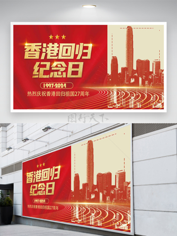 中国香港回归纪念日红色大气宣传展板