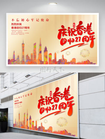 香港回归27周年欢庆国家发展节日展板