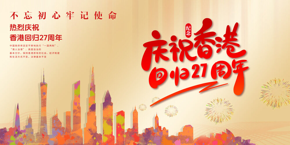 香港回归27周年欢庆国家发展节日展板