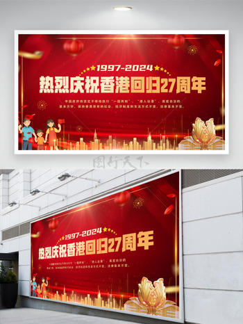 回归27周年盛典香港再续辉煌之旅海报