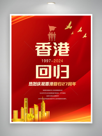 庆祝香港回归27周年彰显国家自信与力量海报