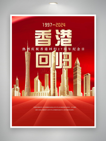 庆祝香港回归27周年共享繁荣未来展板