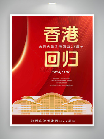 香港回归27年共享繁荣盛世海报