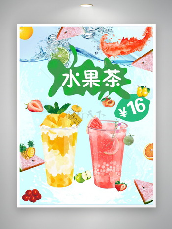 水果茶饮料宣传简约创意海报