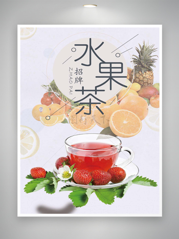招牌水果茶饮料宣传简约海报