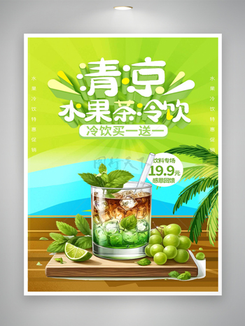清凉水果茶冷饮促销宣传海报