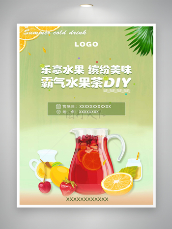 霸气水果茶DIY品味美食宣传海报
