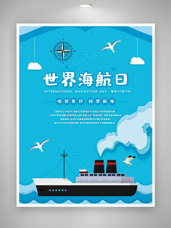 睦邻友好科学航海世界航海日宣传海报