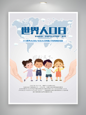 世界人口日节日宣传卡通简约海报
