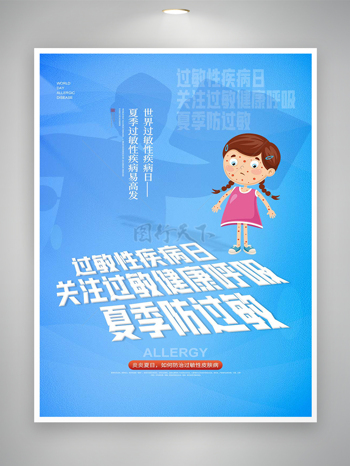 卡通简约世界过敏性疾病日宣传海报