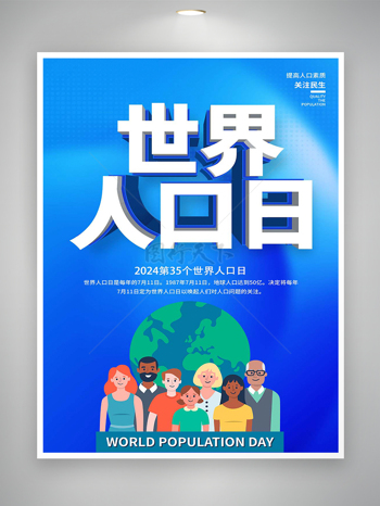 2024世界人口日蓝色卡通宣传海报