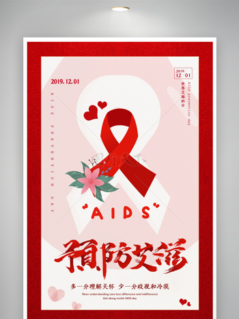 多一分关怀少一分歧视预防艾滋宣传海报