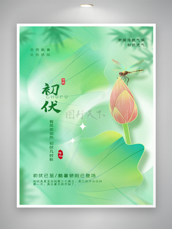 中国传统气候初伏天气宣传海报