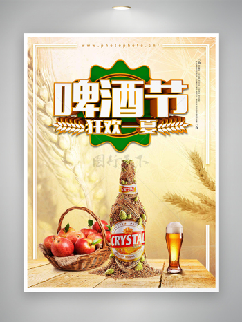 狂欢一夏啤酒节节日宣传海报