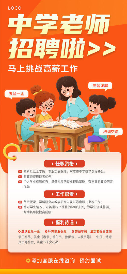 中学教师招聘橙色背景高薪诚聘海报