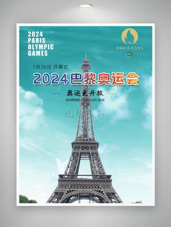 2024相聚巴黎共创辉煌巴黎奥运会宣传海报