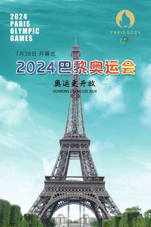 2024相聚巴黎共创辉煌巴黎奥运会宣传海报