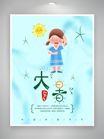 中国传统节气大暑宣传卡通简约海报