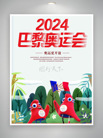 2024巴黎奥运等你来战宣传海报