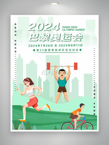 2024年为中国加油梦想启航巴黎奥运会海报